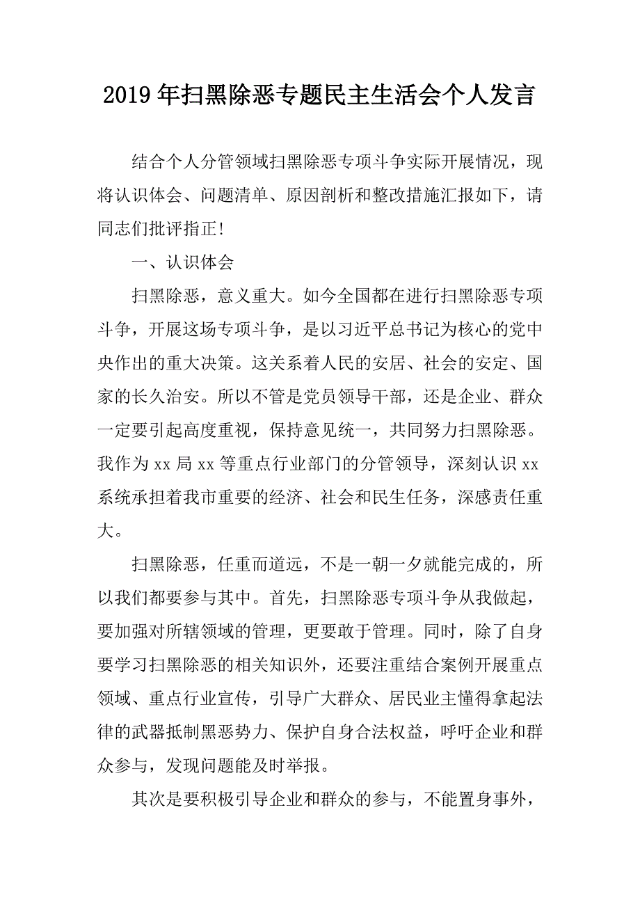 2019年扫黑除恶专题民主生活会个人发言.doc_第1页