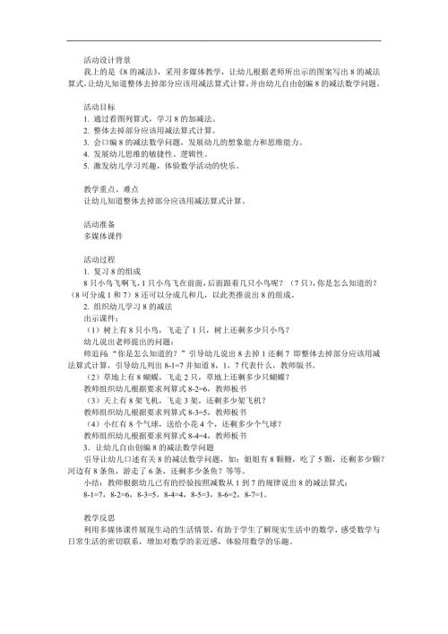 大班数学活动《8的减法》PPT课件教案参考教案.docx