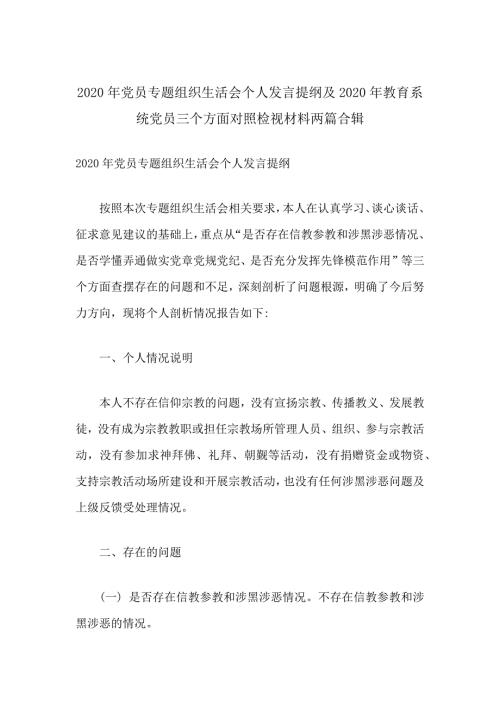 2020年党员专题组织生活会个人发言提纲及2020年教育系统党员三个方面对照检视材料两篇合辑.docx