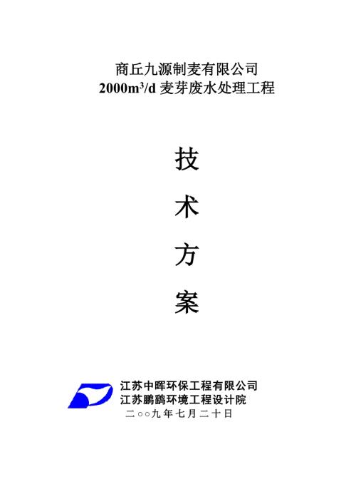 2000t麦芽废水处理工程技术方案.doc