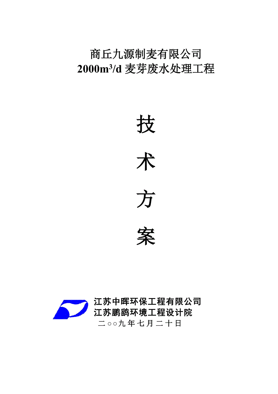 2000t麦芽废水处理工程技术方案.doc_第1页