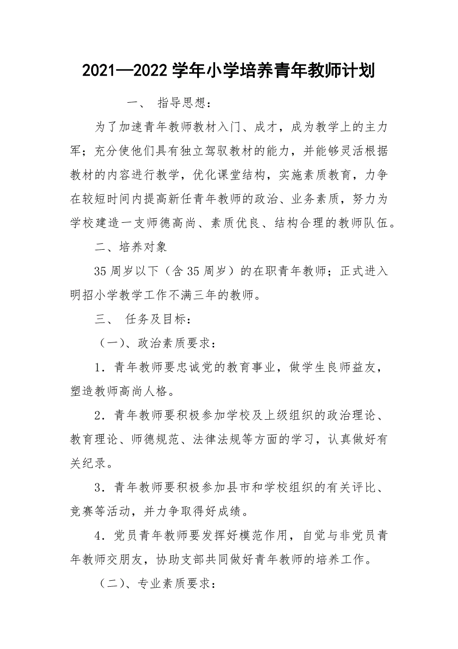 20212022学年小学培养青年教师计划.docx_第1页