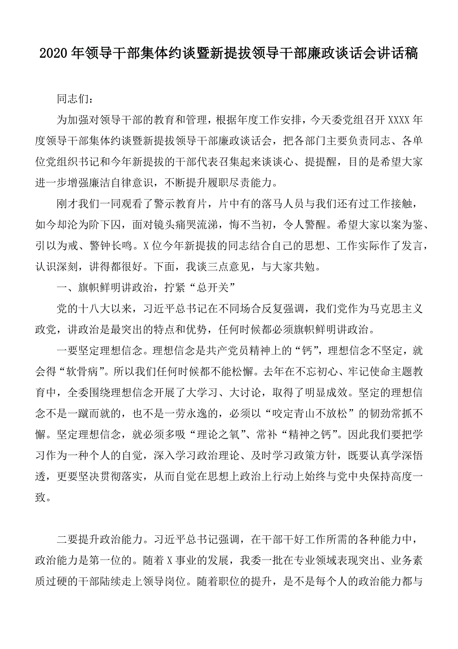 2020年领导干部集体约谈暨新提拔领导干部廉政谈话会讲话稿.docx_第1页