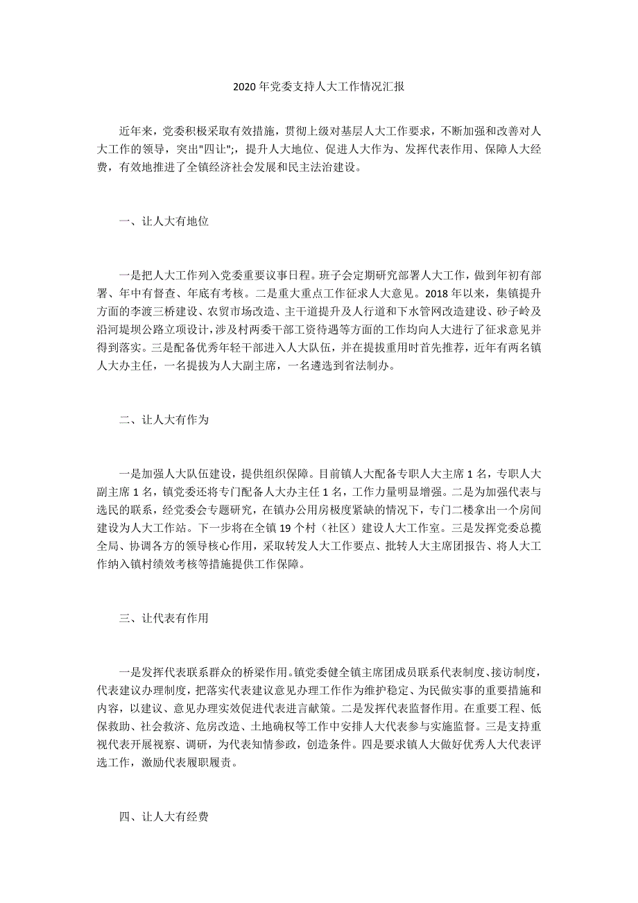 2020年党委支持人大工作情况汇报.docx_第1页