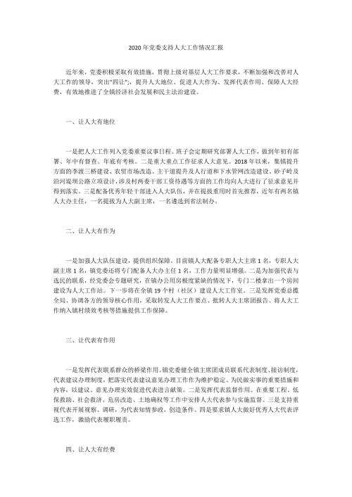 2020年党委支持人大工作情况汇报.docx