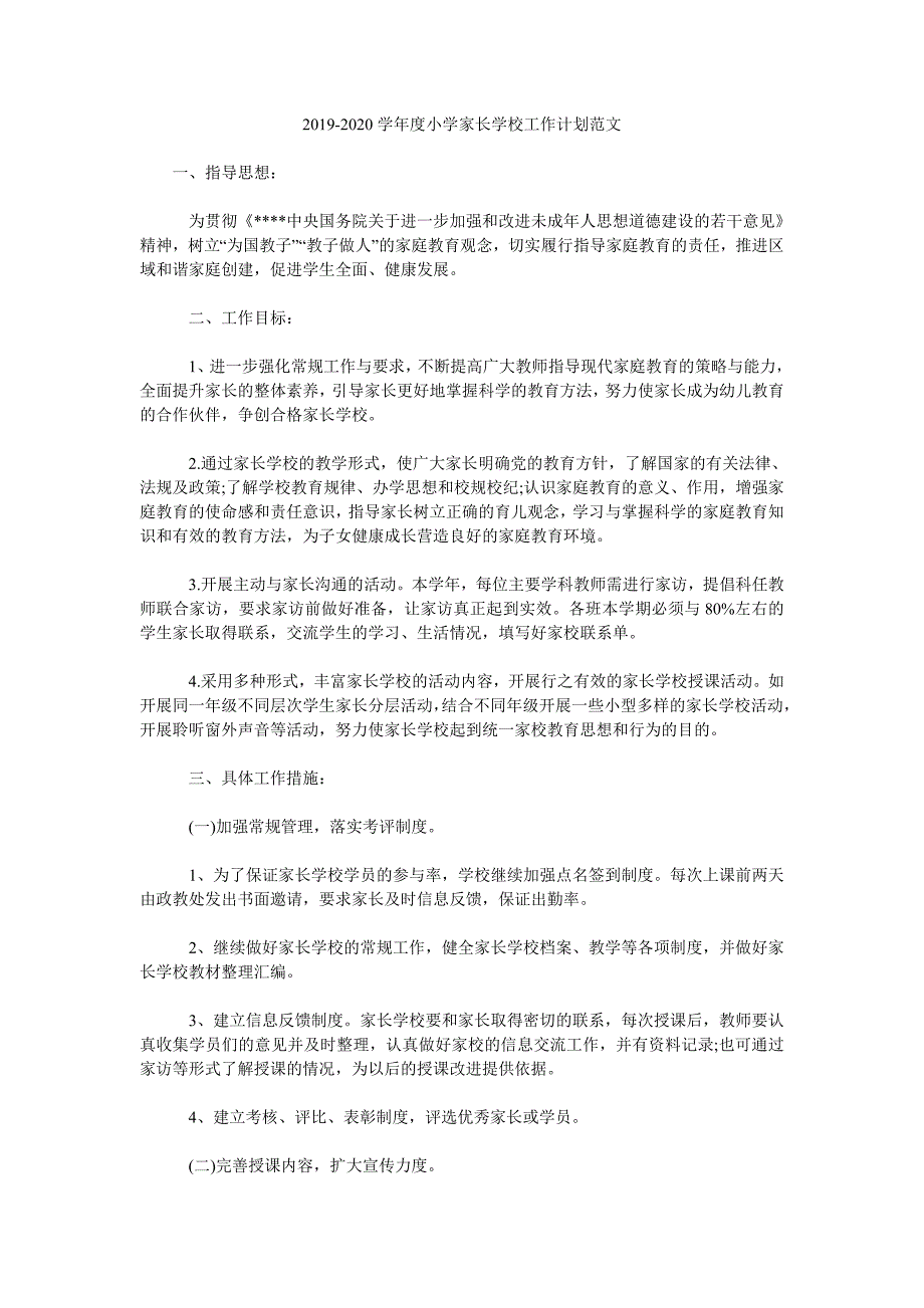 2019-2020学年度小学家长学校工作计划范文.doc_第1页