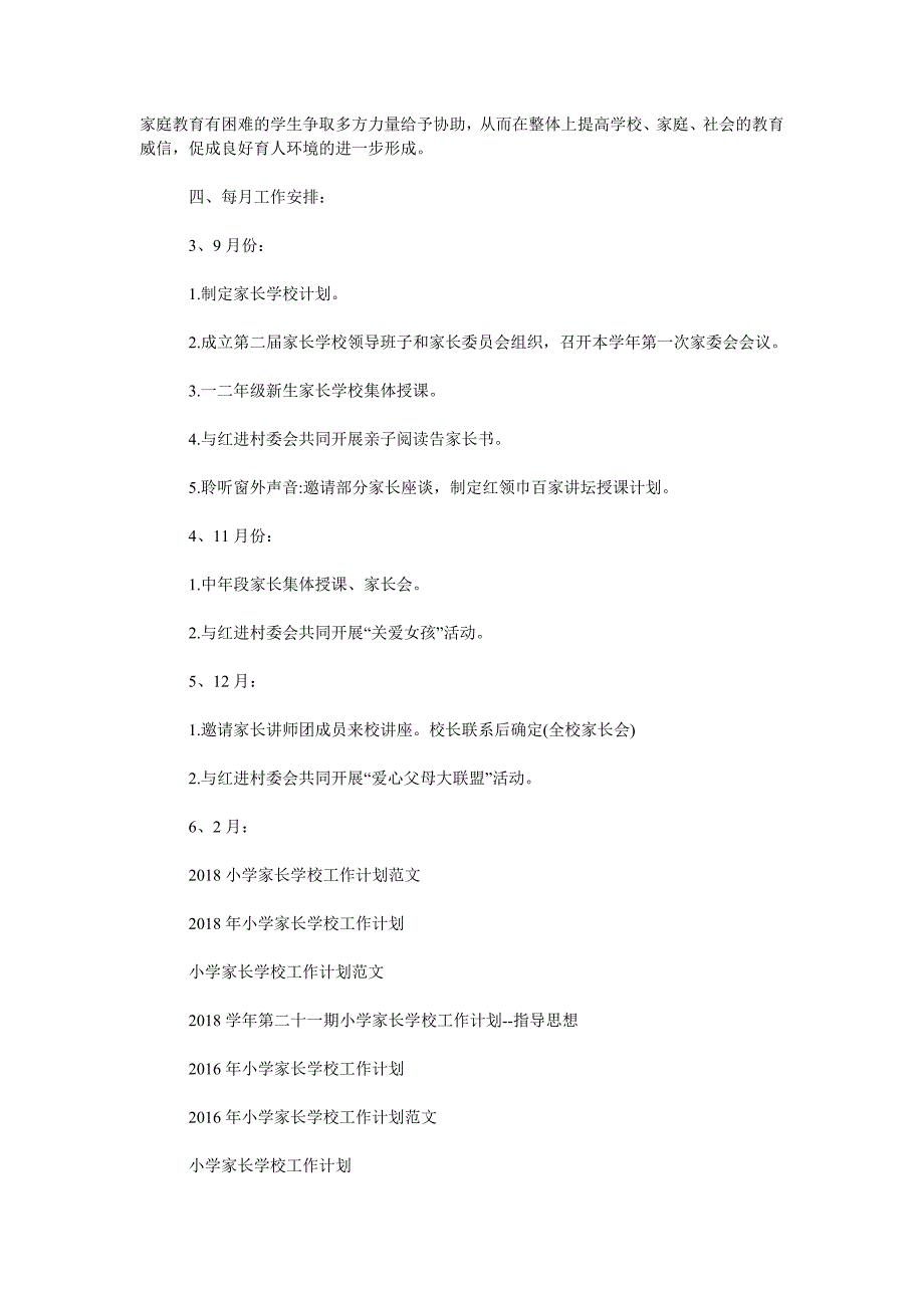 2019-2020学年度小学家长学校工作计划范文.doc_第3页