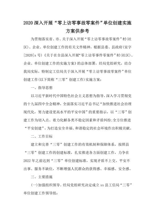 2020深入开展零上访零事故零案件单位创建实施方案供参考.docx