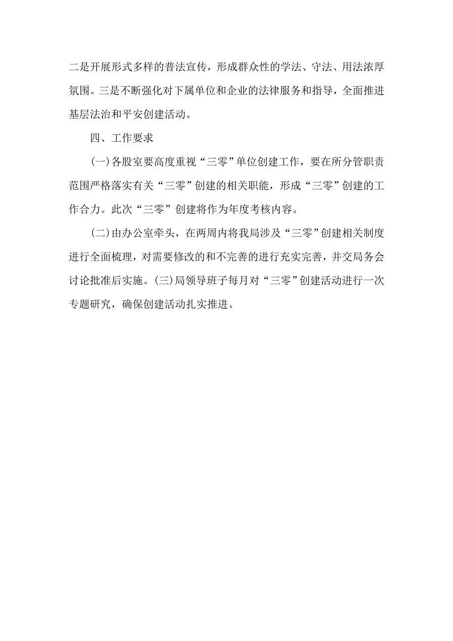 2020深入开展零上访零事故零案件单位创建实施方案供参考.docx_第3页