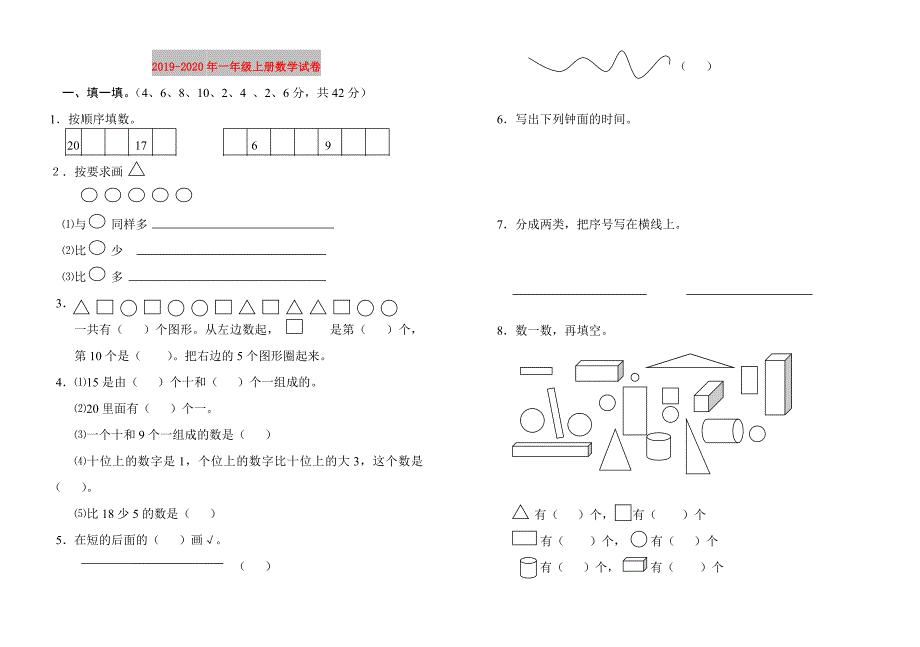 2019-2020年一年级上册数学试卷.doc_第1页