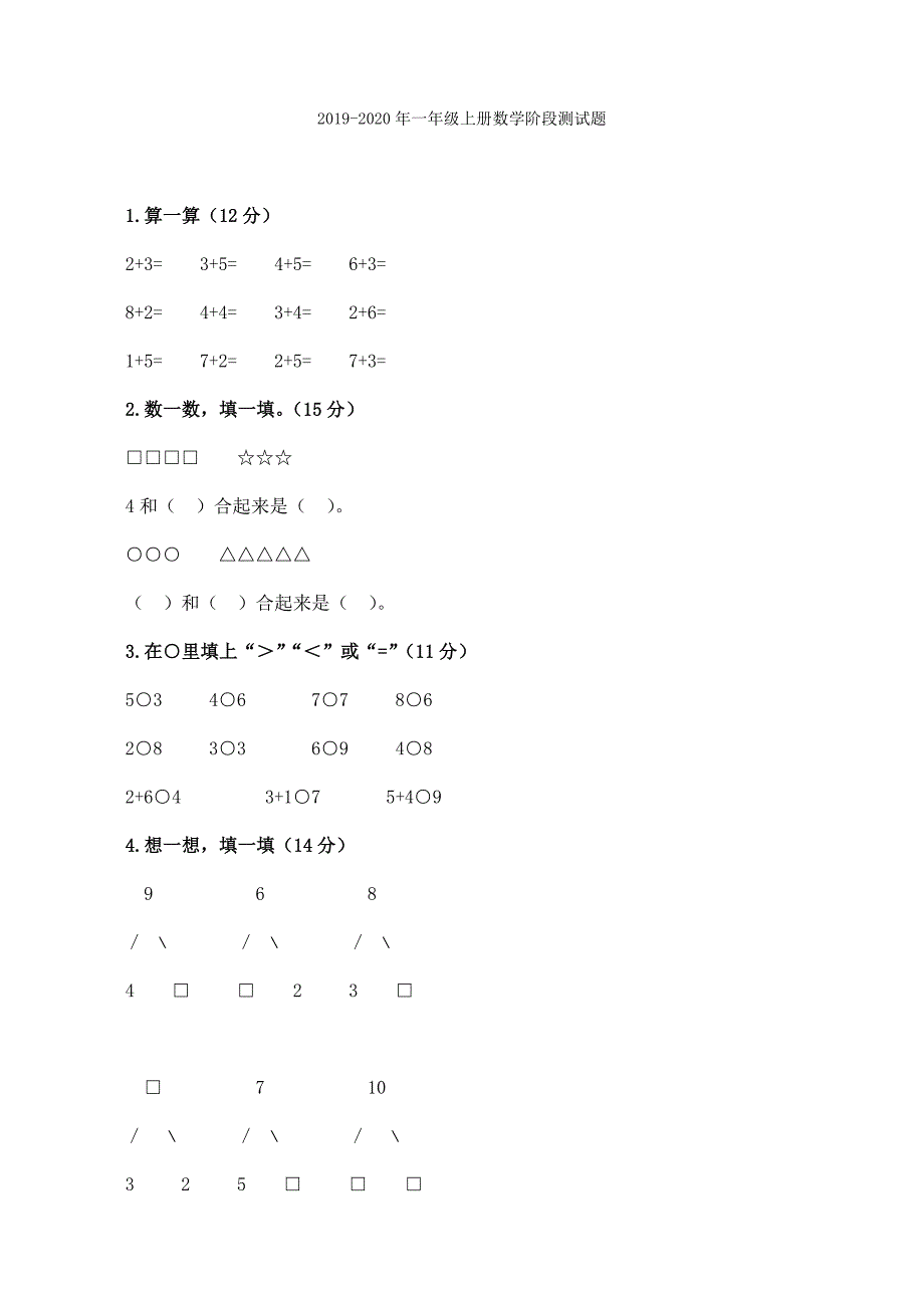 2019-2020年一年级上册数学试卷.doc_第3页