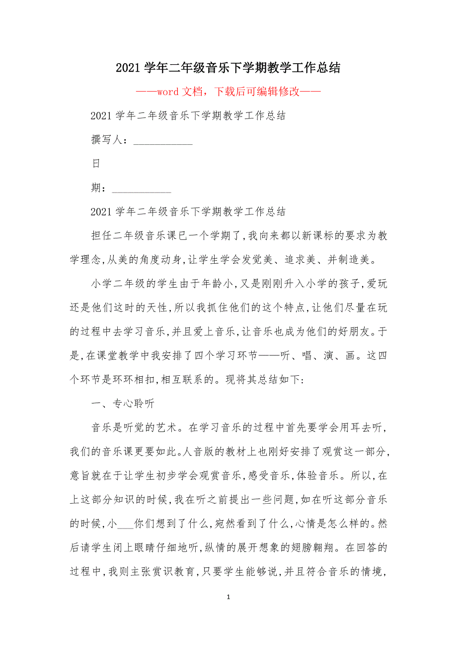 2021学年二年级音乐下学期教学工作总结.docx_第1页