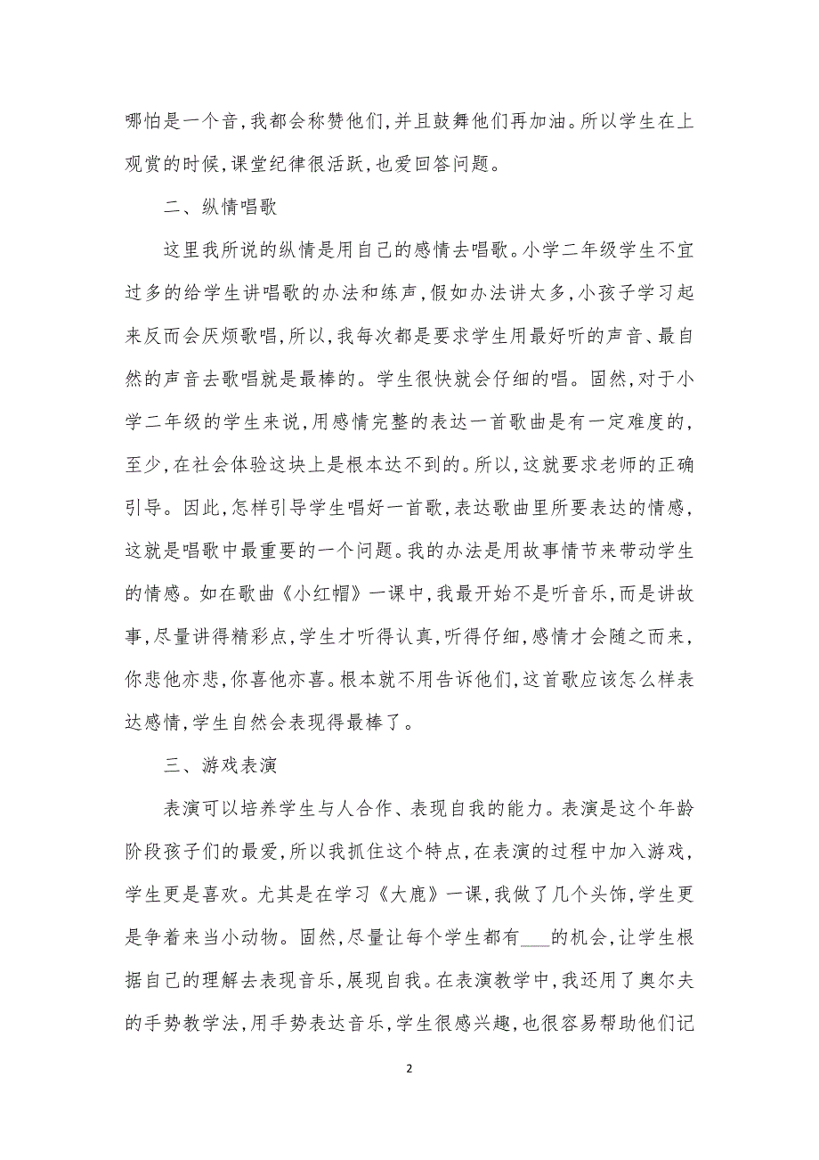 2021学年二年级音乐下学期教学工作总结.docx_第2页