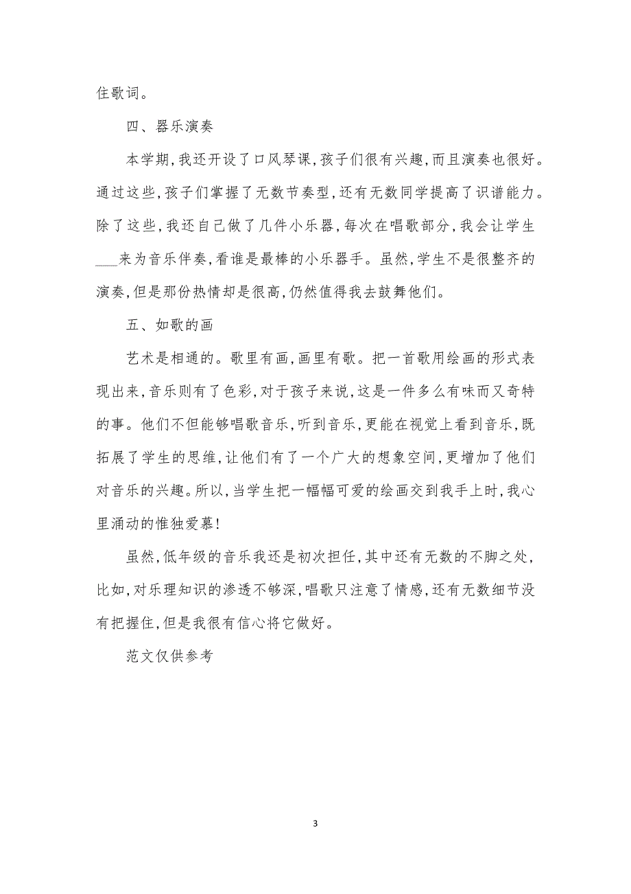 2021学年二年级音乐下学期教学工作总结.docx_第3页