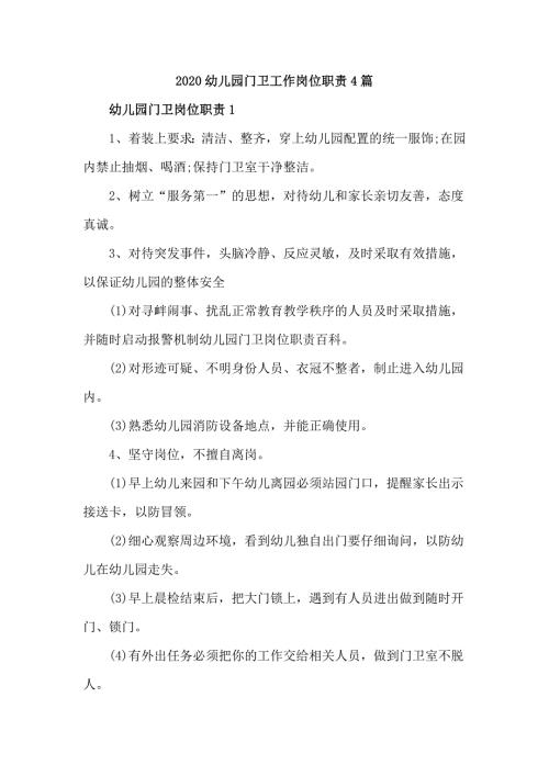 2020幼儿园门卫工作岗位职责4篇.doc