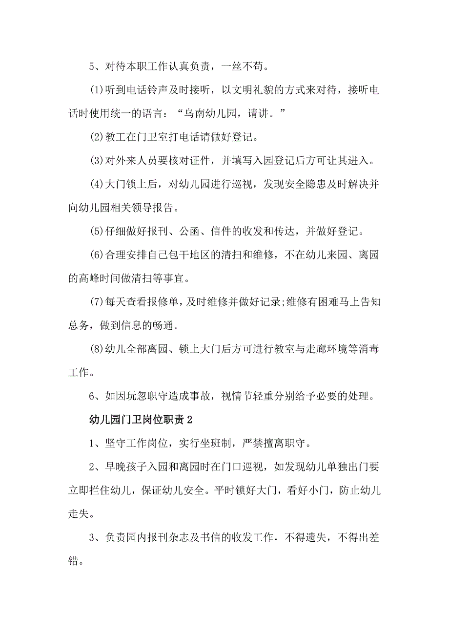 2020幼儿园门卫工作岗位职责4篇.doc_第2页