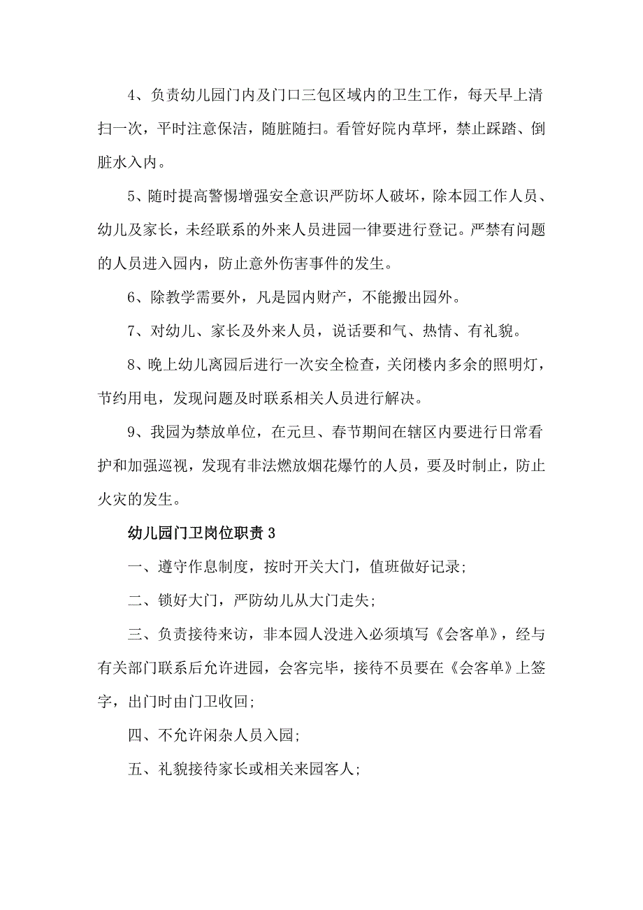 2020幼儿园门卫工作岗位职责4篇.doc_第3页