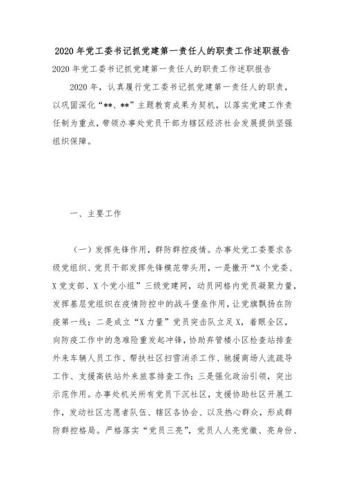 2020年党工委书记抓党建第一责任人的职责工作述职报告.docx