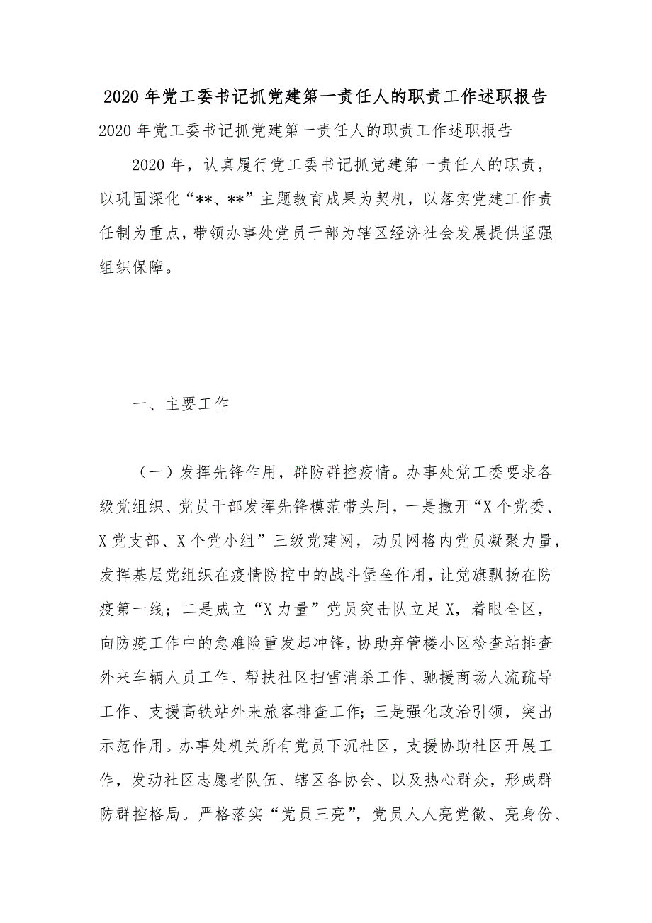 2020年党工委书记抓党建第一责任人的职责工作述职报告.docx_第1页