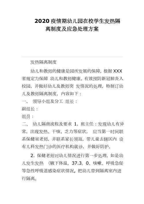 2020疫情期幼儿园在校学生发热隔离制度及应急处理方案.docx
