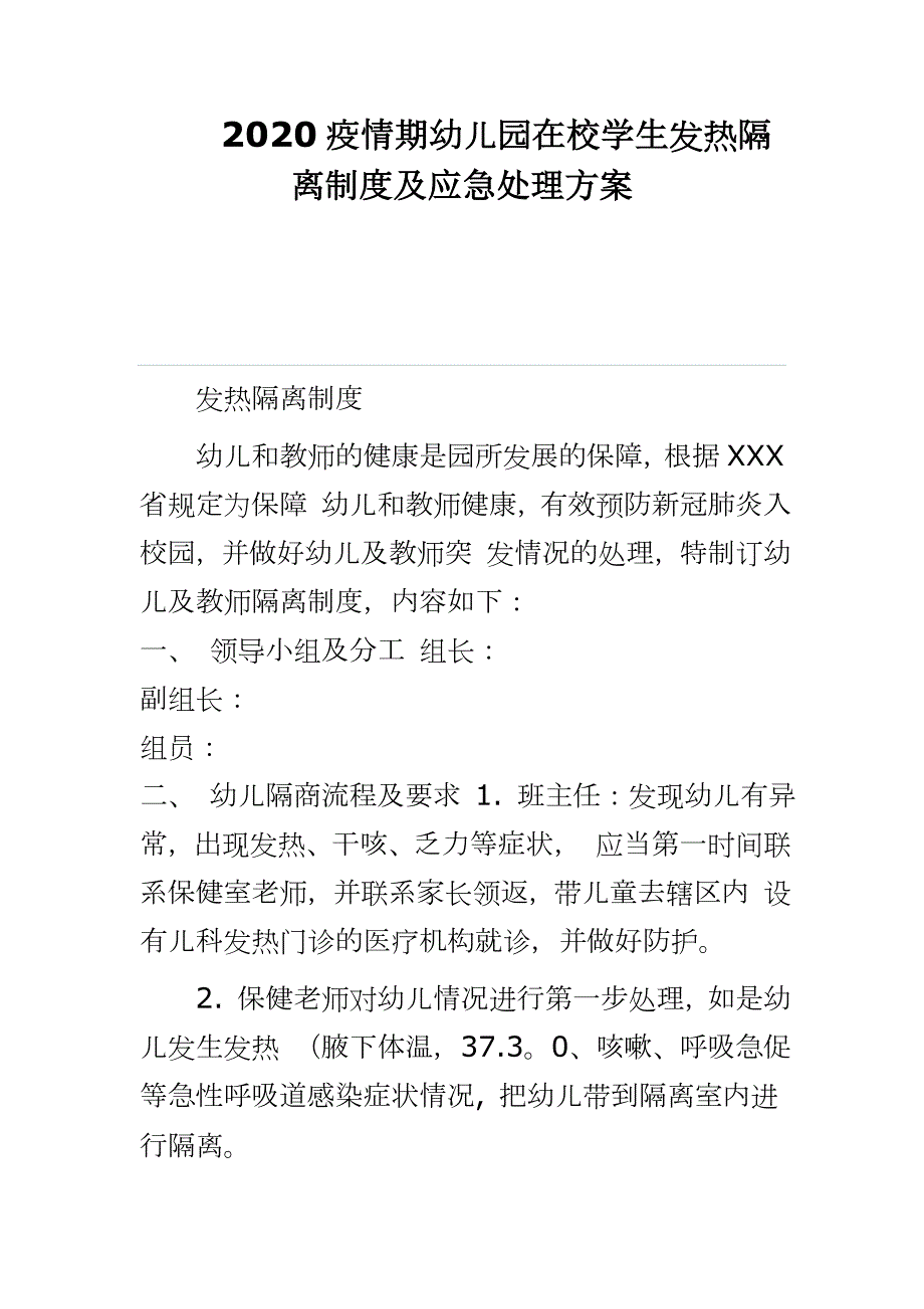 2020疫情期幼儿园在校学生发热隔离制度及应急处理方案.docx_第1页