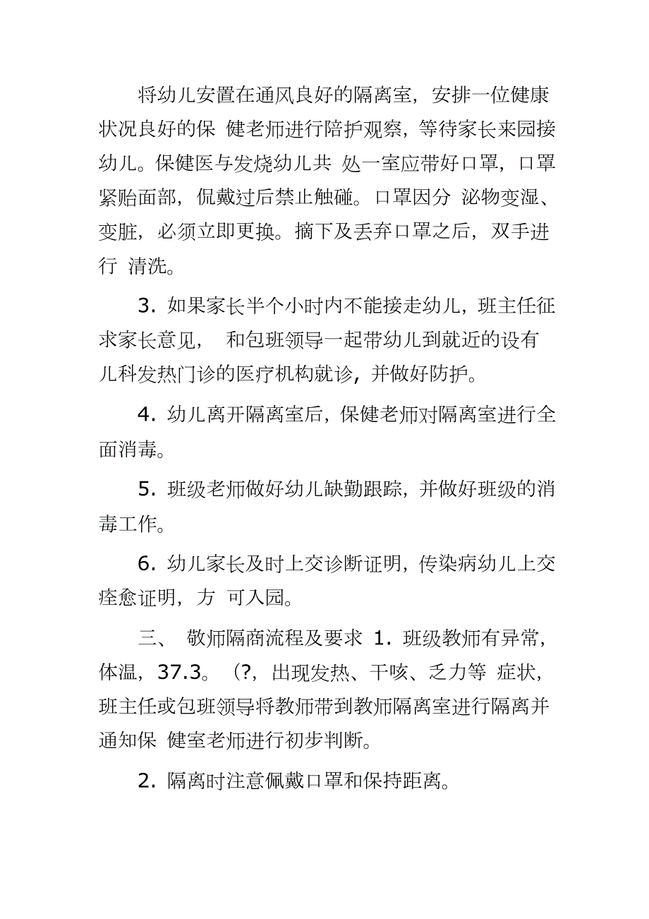 2020疫情期幼儿园在校学生发热隔离制度及应急处理方案.docx_第2页