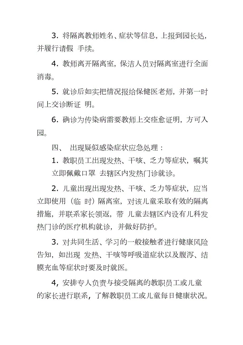 2020疫情期幼儿园在校学生发热隔离制度及应急处理方案.docx_第3页