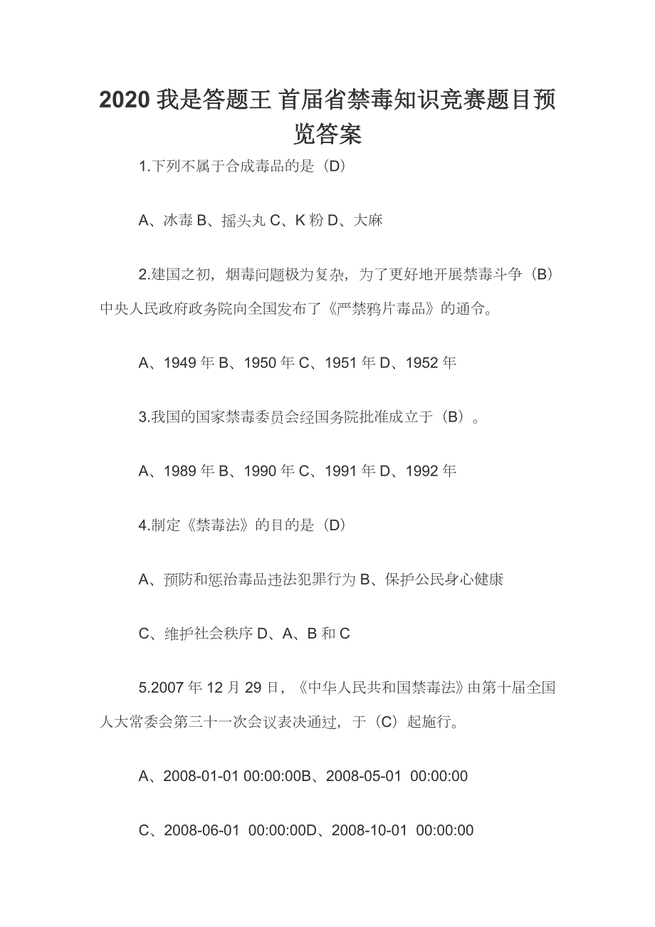 2020我是答题王首届省禁毒知识竞赛题目预览答案.docx_第1页