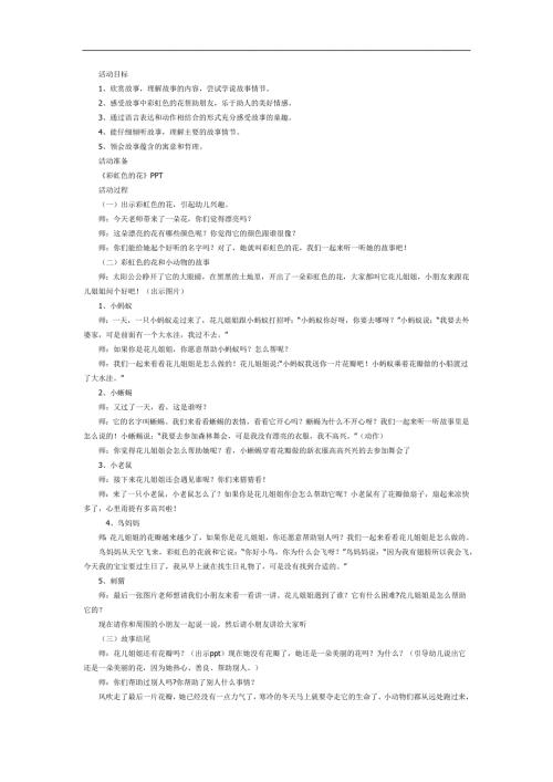 中班语言故事课件《彩虹色的花》PPT课件教案参考教案.docx