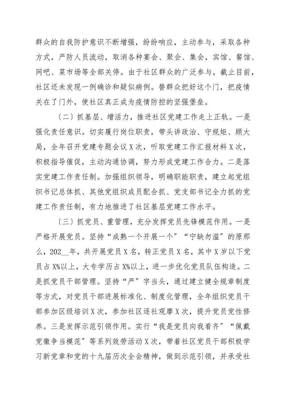 20202021年度社区党委书记抓基层党建工作述职报告_党建述职.docx_第2页