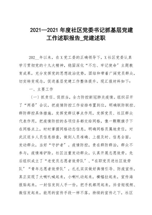 20202021年度社区党委书记抓基层党建工作述职报告_党建述职.docx