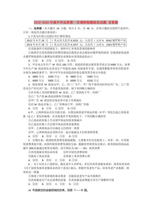 2019-2020年高中毕业班第一次调研检测政治试题含答案.doc