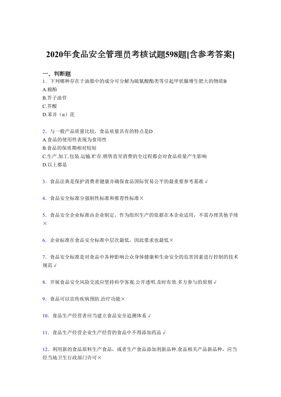 2020年食品安全管理员完整复习题库598题含标准答案.doc_第1页