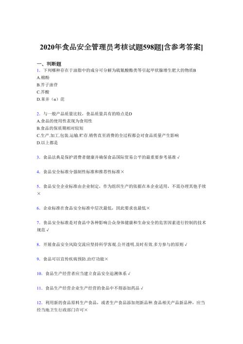 2020年食品安全管理员完整复习题库598题含标准答案.doc