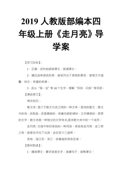 2019人教版部编本四年级上册第2课走月亮导学案.doc