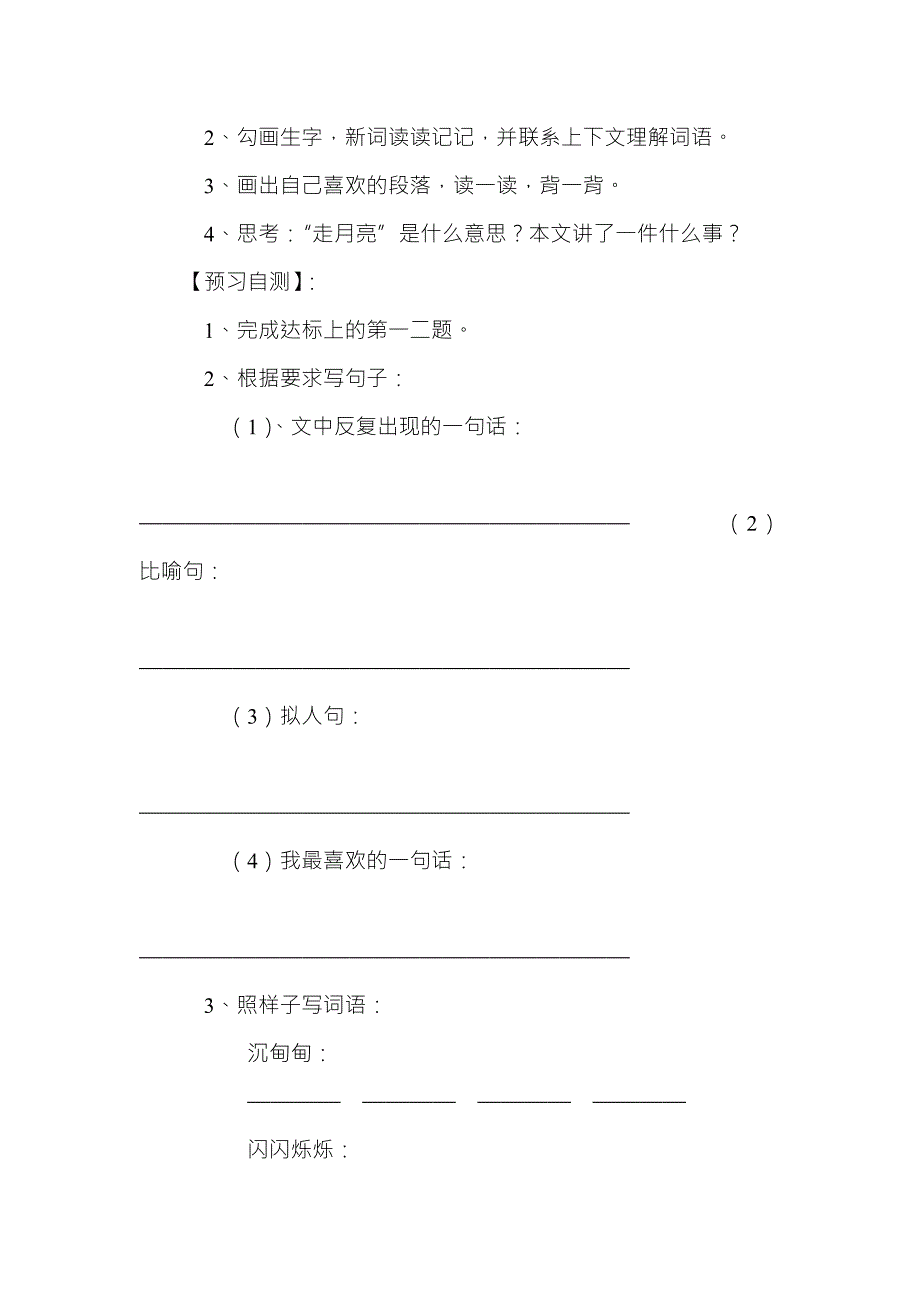 2019人教版部编本四年级上册第2课走月亮导学案.doc_第2页