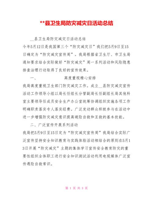 -县卫生局防灾减灾日活动总结.doc