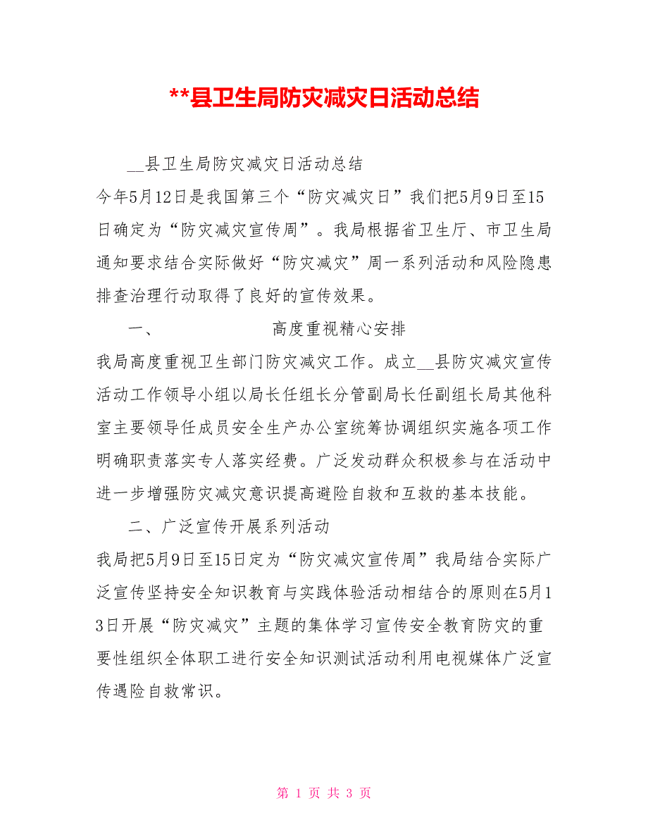 -县卫生局防灾减灾日活动总结.doc_第1页