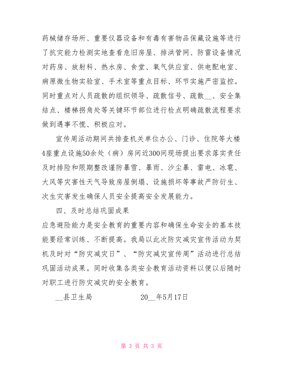 -县卫生局防灾减灾日活动总结.doc_第3页