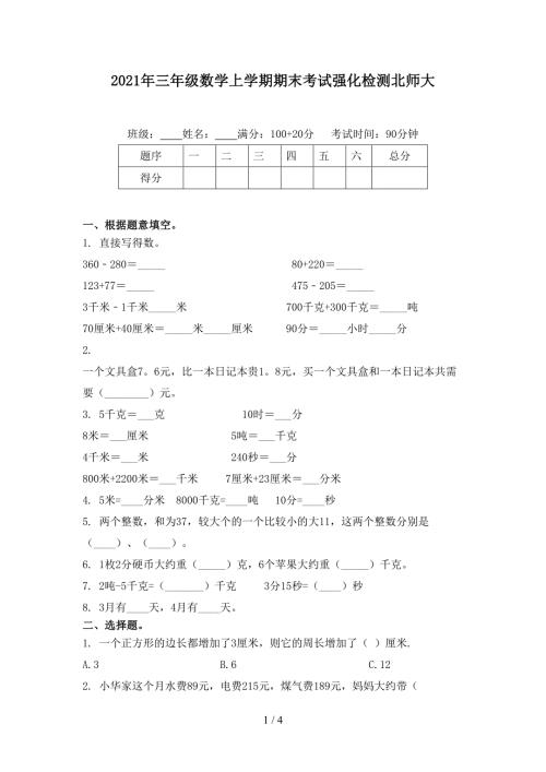2021年三年级数学上学期期末考试强化检测北师大.doc