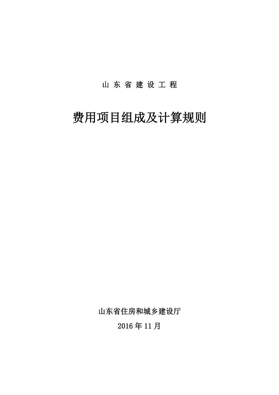2016山东省建设工程费用项目组成及计算规则.doc_第1页