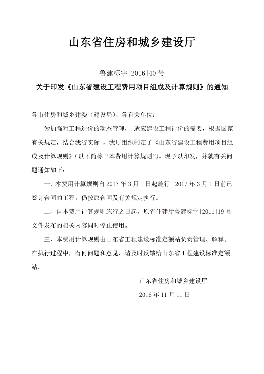 2016山东省建设工程费用项目组成及计算规则.doc_第2页