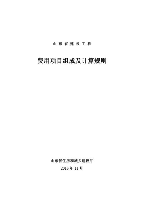 2016山东省建设工程费用项目组成及计算规则.doc