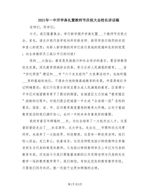 2021年一中开学典礼暨教师节庆祝大会校长讲话稿.doc