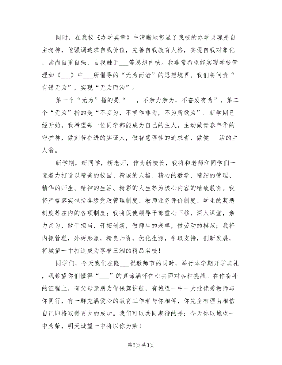 2021年一中开学典礼暨教师节庆祝大会校长讲话稿.doc_第2页