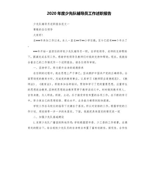2020年度少先队辅导员工作述职报告.docx