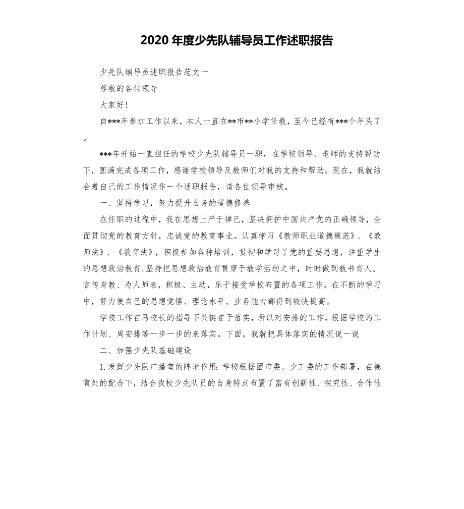2020年度少先队辅导员工作述职报告.docx_第1页