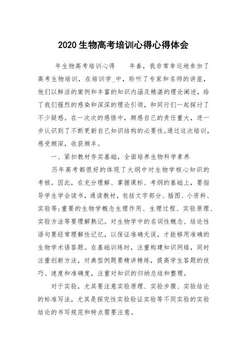 2020生物高考培训心得心得体会.docx