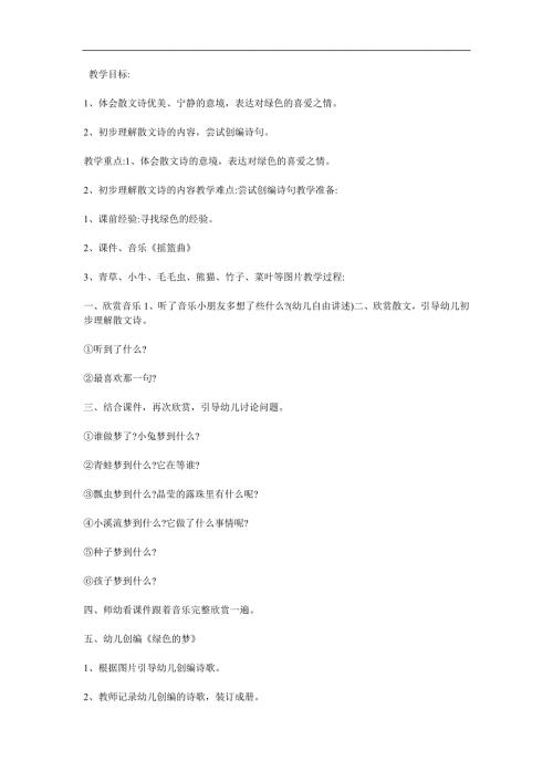 中班语言活动《绿色的梦》PPT课件教案参考教案.docx