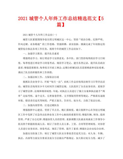 2021城管个人年终工作总结精选范文5篇.doc